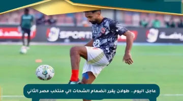 عاجل اليوم.. طولان يقرر انضمام الشحات إلى منتخب مصر الثاني